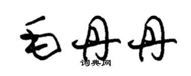 朱锡荣毛丹丹草书个性签名怎么写