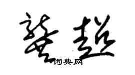 朱锡荣龚超草书个性签名怎么写