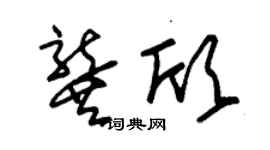 朱锡荣龚欣草书个性签名怎么写