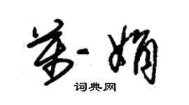 朱锡荣万娟草书个性签名怎么写