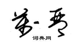 朱锡荣万琴草书个性签名怎么写