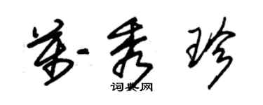 朱锡荣万秀珍草书个性签名怎么写