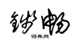 朱锡荣钱畅草书个性签名怎么写