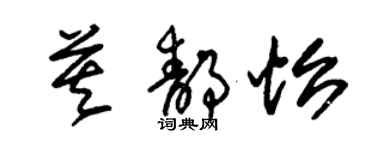 朱锡荣莫静怡草书个性签名怎么写