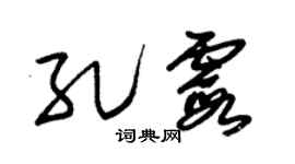 朱锡荣孔霞草书个性签名怎么写