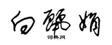 朱锡荣向丽娟草书个性签名怎么写