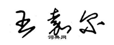 朱锡荣王嘉尔草书个性签名怎么写