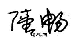 朱锡荣陆畅草书个性签名怎么写