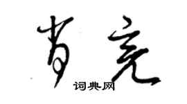 曾庆福肖亮草书个性签名怎么写