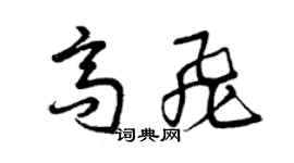 曾庆福高飞草书个性签名怎么写