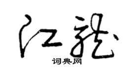 曾庆福江龙草书个性签名怎么写
