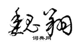 曾庆福魏翔草书个性签名怎么写