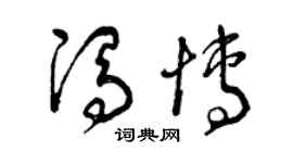 曾庆福冯博草书个性签名怎么写