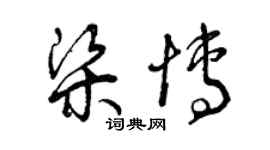 曾庆福梁博草书个性签名怎么写