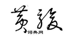 曾庆福黄骏草书个性签名怎么写