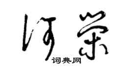 曾庆福何荣草书个性签名怎么写