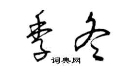 曾庆福季冬草书个性签名怎么写