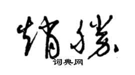 曾庆福赵胜草书个性签名怎么写