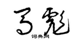 曾庆福马彪草书个性签名怎么写