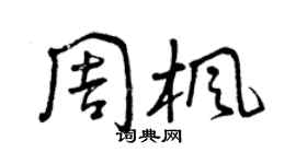 曾庆福周枫草书个性签名怎么写