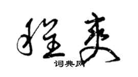 曾庆福程爽草书个性签名怎么写