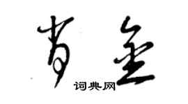 曾庆福肖金草书个性签名怎么写