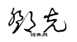 曾庆福邓克草书个性签名怎么写