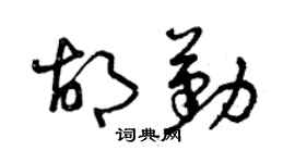 曾庆福胡勤草书个性签名怎么写