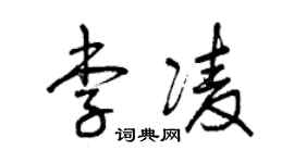 曾庆福李凌草书个性签名怎么写