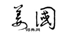 曾庆福姜国草书个性签名怎么写