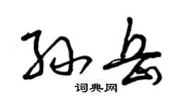 曾庆福孙岳草书个性签名怎么写