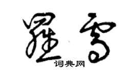 曾庆福罗雪草书个性签名怎么写