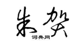 曾庆福朱贺草书个性签名怎么写