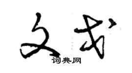 曾庆福文戈草书个性签名怎么写