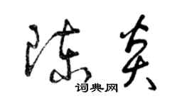 曾庆福陈炎草书个性签名怎么写