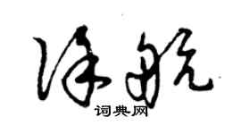 曾庆福徐航草书个性签名怎么写