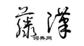 曾庆福藤汉草书个性签名怎么写