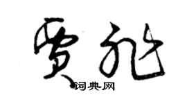 曾庆福贾非草书个性签名怎么写