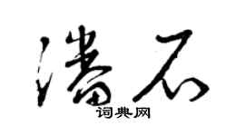 曾庆福潘石草书个性签名怎么写