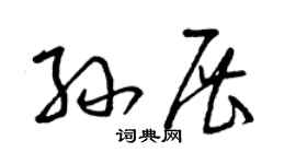 曾庆福孙展草书个性签名怎么写