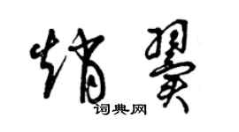 曾庆福赵翼草书个性签名怎么写