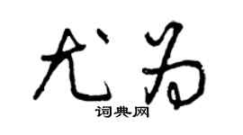 曾庆福尤为草书个性签名怎么写