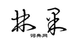 曾庆福林果草书个性签名怎么写