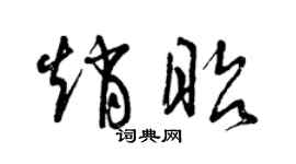 曾庆福赵昭草书个性签名怎么写