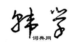 曾庆福韩学草书个性签名怎么写