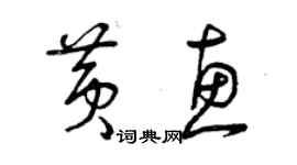曾庆福黄惠草书个性签名怎么写