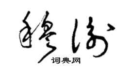 曾庆福穆衡草书个性签名怎么写