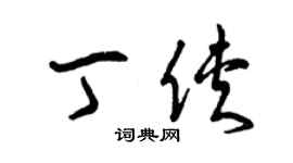 曾庆福丁侠草书个性签名怎么写