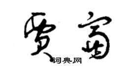 曾庆福贾富草书个性签名怎么写