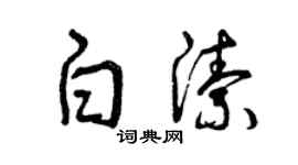 曾庆福白洁草书个性签名怎么写